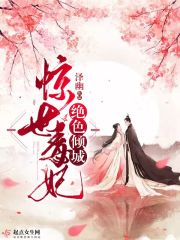 惊世毒皇后 全本