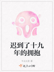 迟到了十年的爱情