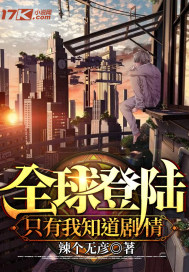 全球登陆:只有我知道剧情