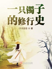 知乎故事一个镯子