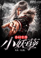 乡村妖孽小刁民免费阅读