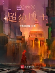 万界超级跑腿笔趣阁