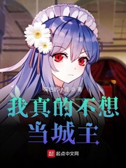 我真的不想当城主小说全集免费阅读