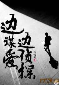 边谋爱边侦探txt小说免费阅读