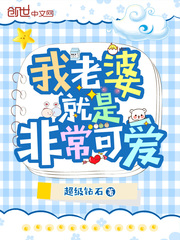 我老婆就是这么可爱