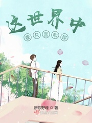 这世界中我只喜欢你小说全文免费阅读