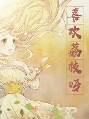 荔枝为什么那么多人喜欢