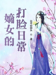 嫡女打脸日常改编小说
