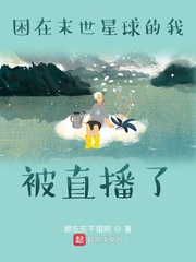 困在末世星球的我被直播了免费