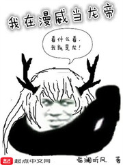 我在漫威当龙帝小说免费阅读