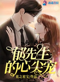 郁先生免费阅读