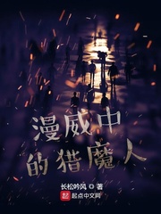 漫威中的猎魔人TXT网盘下载