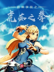 超神学院之力挽狂澜