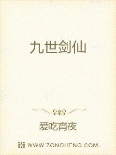 《九世剑仙》