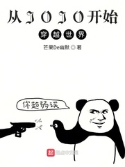 从替身使者开始诸天穿越txt下载