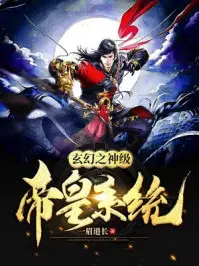 玄幻之神级帝皇系统主角简历