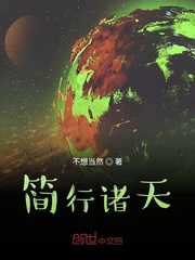 简行诸天TXT下载百度网盘