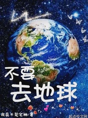 地球最后到哪里去