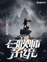 废材滴女全能召唤师