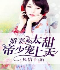 娇妻太甜,帝少宠上天
