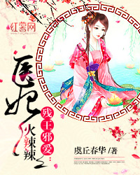 残王邪爱医妃火辣辣 玄幻小说免费阅读