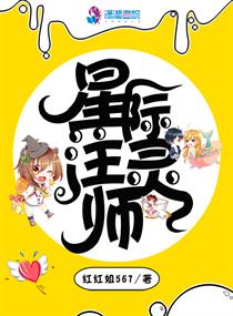 星际注灵师最新章节免费阅读