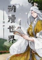 漫步动漫世界 藏天机TXT