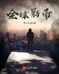 全球影帝小说阅读免费全文