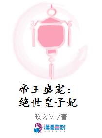 帝王盛宠:绝世皇子妃