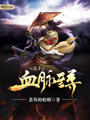 九条血脉已是无上至尊罗天