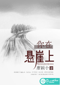 你在悬崖上完整版免费阅读