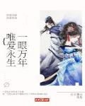一眼万年爱上你全文免费阅读