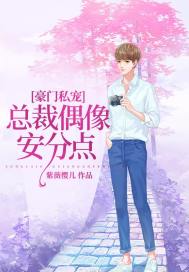 豪门私宠:总裁偶像安分点