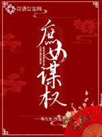 庶女谋权水夕月