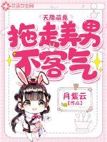 天降萌兔:拖走美男不客气