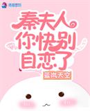 秦夫人你快别自恋了