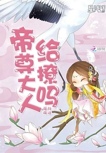 萌颜萌语:帝尊大人,给撩吗