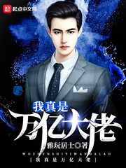 我真是万亿大佬小说全文免费阅读无弹窗