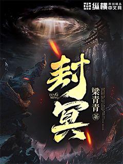 封墨小说免费阅读