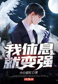 我休息了英文怎么说