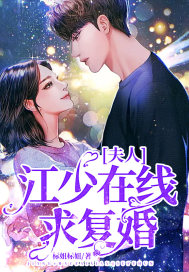 夫人,江少在线求复婚