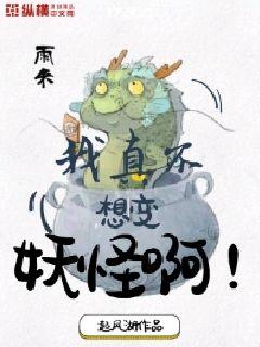 我真的不想当妖怪小说