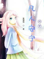 凡人安宁的梦小说免费阅读无弹窗