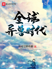 全球时代:怪兽降临 小说