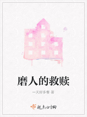 磨人的救赎免费阅读