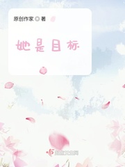 她是我的目标