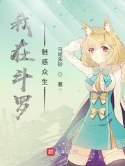 我在斗罗魅惑众生小说txt免费阅读