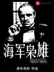 海军枭雄小说全文免费阅读无弹窗