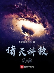 诸天科技之路免费阅读下载
