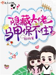 隐藏大佬马甲保不住了 第1章